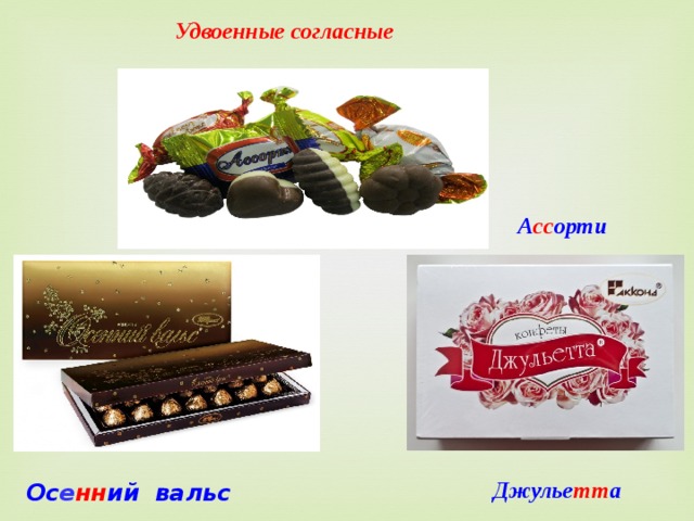 Удвоенные согласные А сс орти Джулье тт а Ос е нн ий вальс 