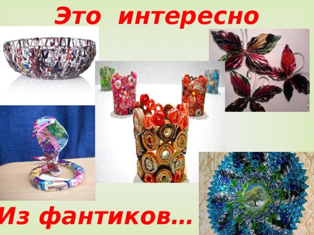 Это интересно Из фантиков… 