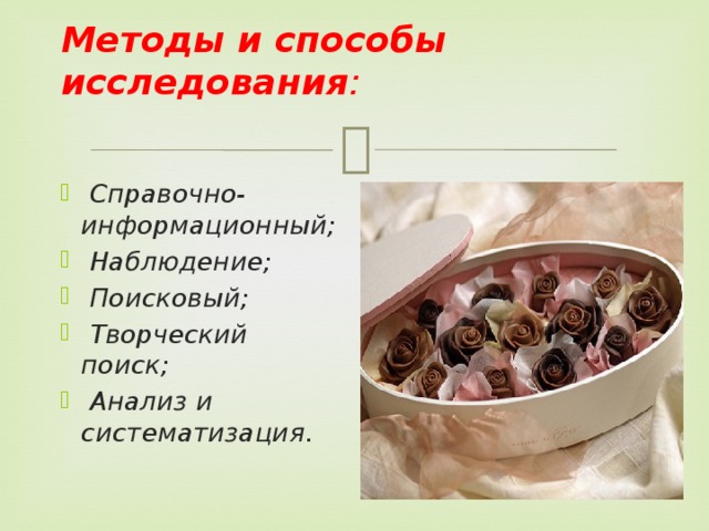Методы и способы исследования :    Справочно-информационный;  Наблюдение;  Поисковый;  Творческий поиск;  Анализ и систематизация. 