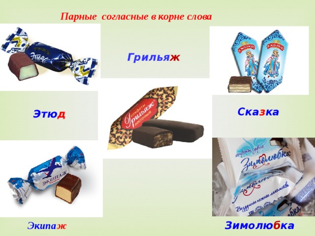 Парные согласные в корне слова Грилья ж Ска з ка Этю д Зимолю б ка Экипа ж 