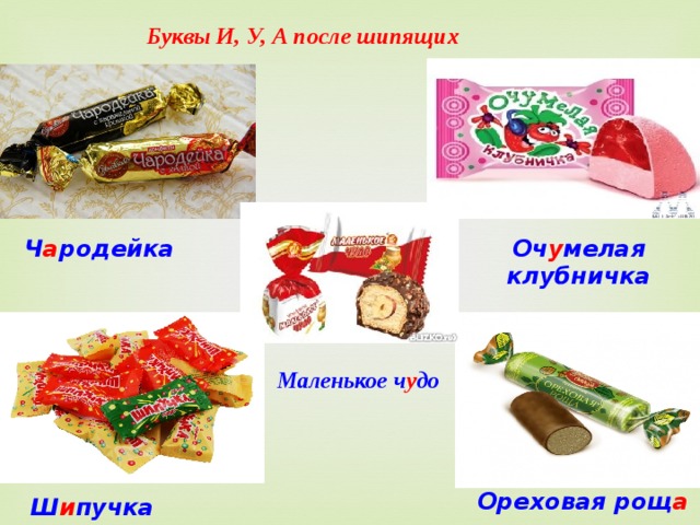 Буквы И, У, А после шипящих Ч а родейка Оч у мелая клубничка Маленькое ч у до Ореховая рощ а Ш и пучка 