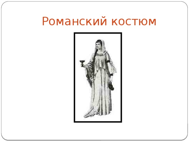 Романский костюм 