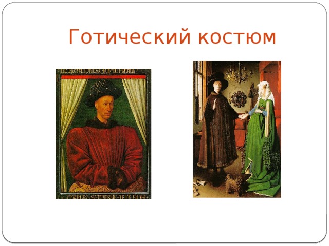 Готический костюм 