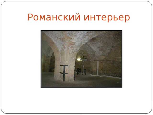 Романский интерьер 
