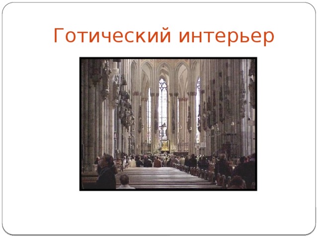 Готический интерьер 