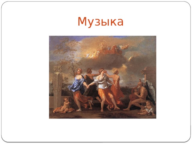 Музыка 
