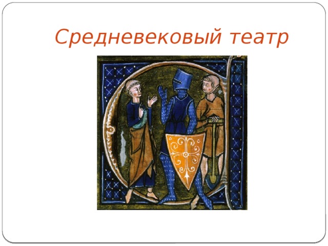 Средневековый театр 
