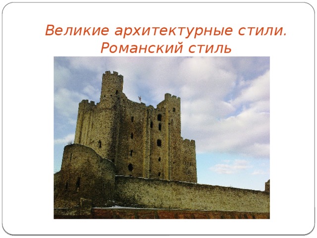 Великие архитектурные стили.  Романский стиль 