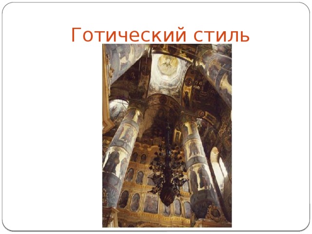 Готический стиль 