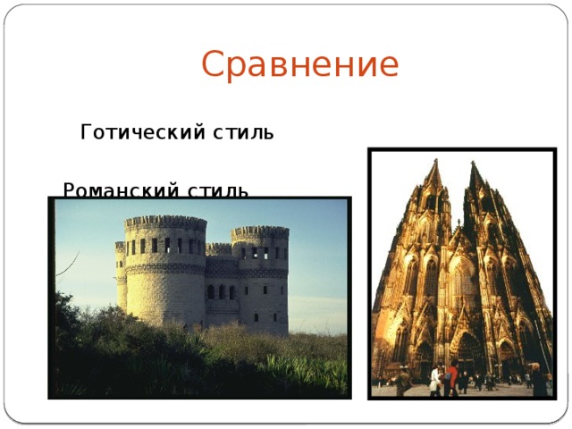 Сравнение  Готический стиль Романский стиль 