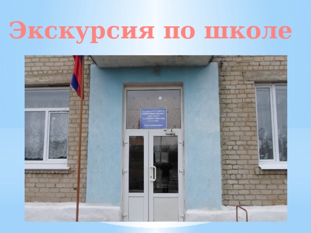Экскурсия по школе 