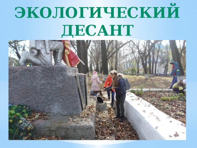 Экологический десант 