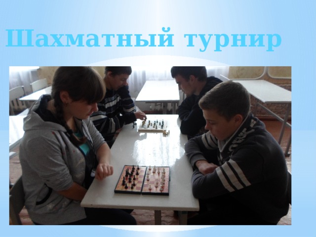 Шахматный турнир 