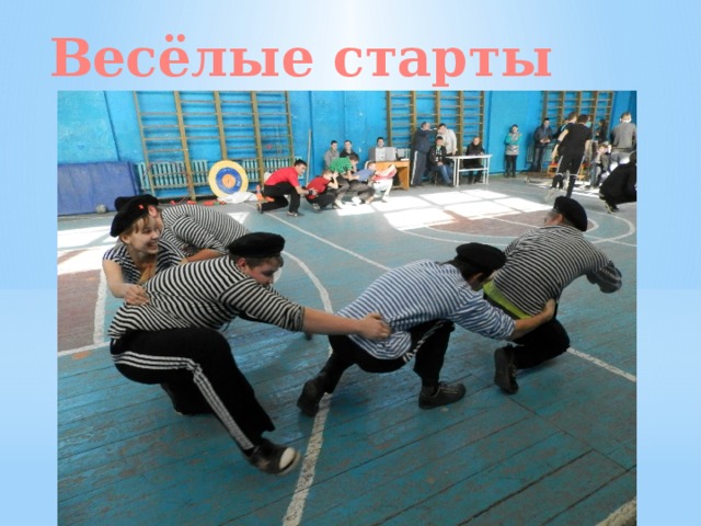 Весёлые старты 
