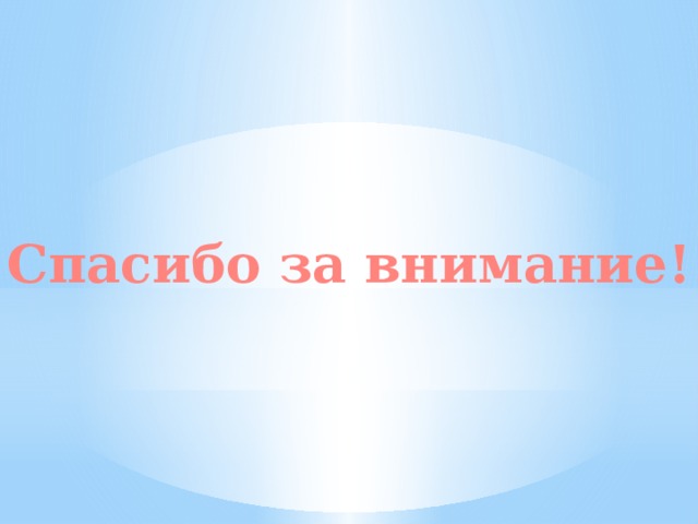 Спасибо за внимание! 