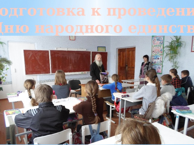 Подготовка к проведению Дню народного единства 