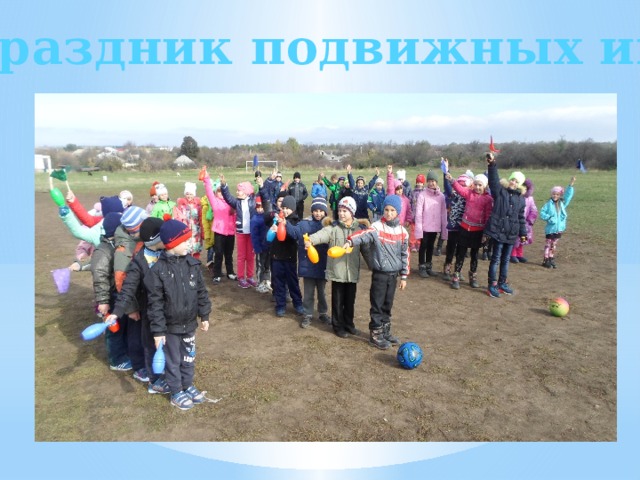 Праздник подвижных игр 