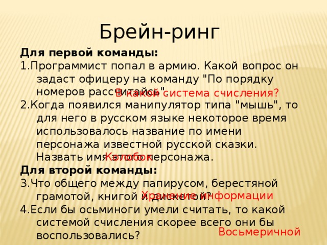 Брейн-ринг Для первой команды: 1.Программист попал в армию. Какой вопрос он задаст офицеру на команду 