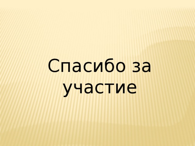 Спасибо за участие 