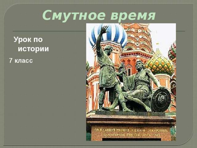Смутное время Урок по истории 7 класс  