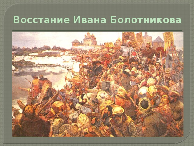 Восстание Ивана Болотникова 