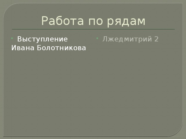 Работа по рядам Выступление Лжедмитрий 2 Ивана Болотникова 