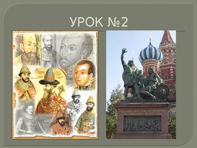 УРОК №2 