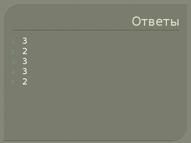 Ответы 3 2 3 3 2 