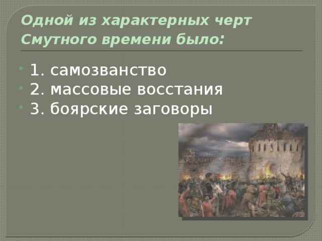 Одной из характерных черт Смутного времени было : 1. самозванство 2. массовые восстания 3. боярские заговоры 
