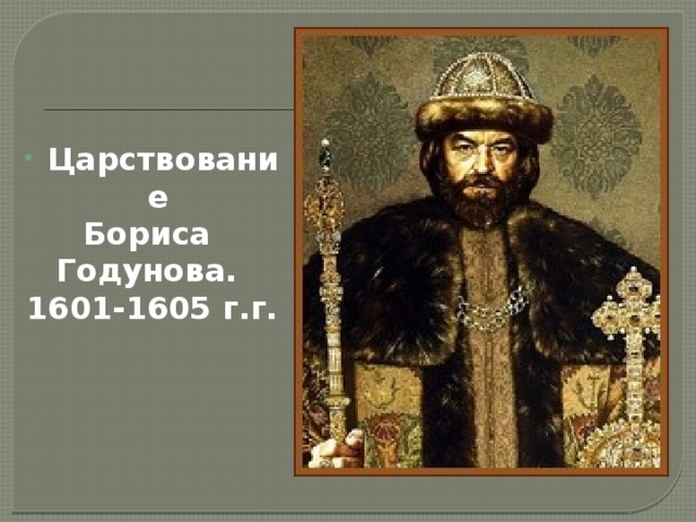 Царствование Бориса Годунова. 1601-1605 г.г. 