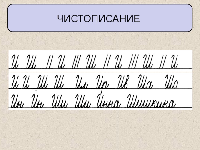 ЧИСТОПИСАНИЕ 
