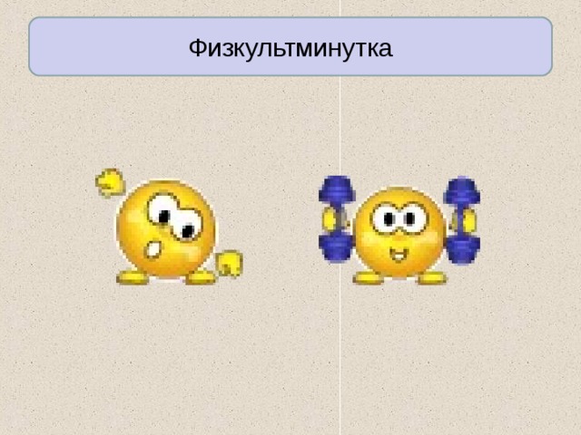 Физкультминутка 