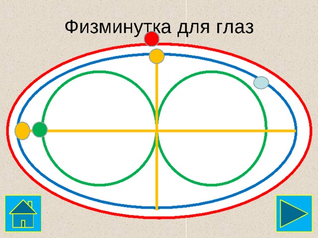 Физминутка для глаз  
