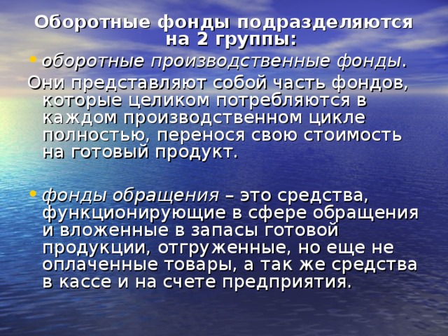 Оборотные фонды подразделяются на 2 группы: оборотные производственные фонды  фонды обращения 