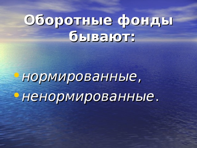 Оборотные фонды бывают:  нормированные , ненормированные . 