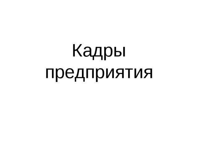 Кадры предприятия 