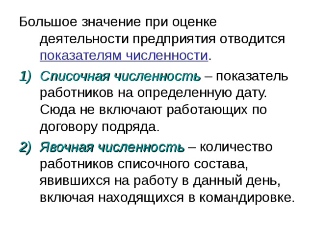 показателям численности Списочная численность Явочная численность 