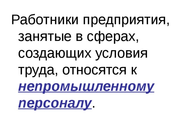 Работники предприятия, занятые в сферах, создающих условия труда, относятся к непромышленному персоналу . 