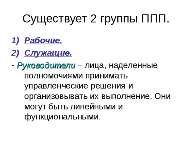 Рабочие. Служащие. Руководители 