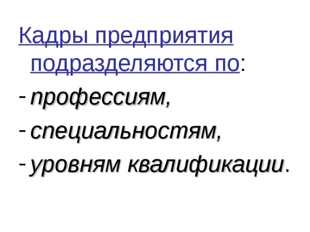 Кадры предприятия подразделяются по : профессиям, специальностям, уровням квалификации . 