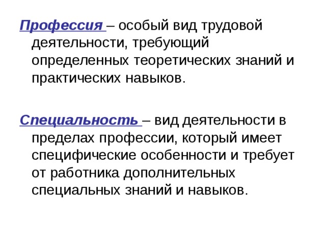 Профессия Специальность 