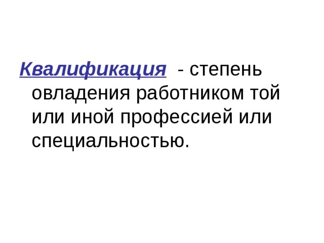 Квалификация - степень овладения работником той или иной профессией или специальностью. 
