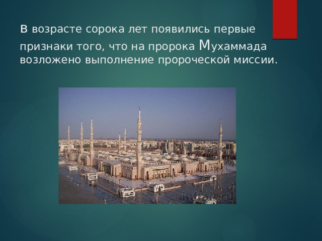 в возрасте сорока лет появились первые признаки того, что на пророка М ухаммада возложено выполнение пророческой миссии.   