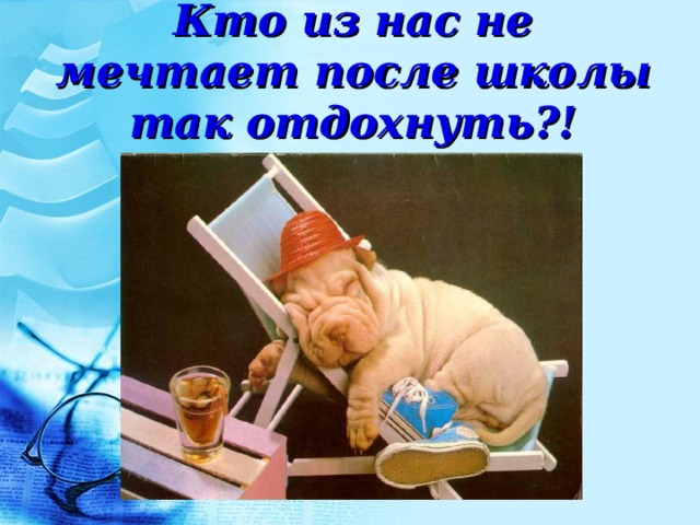 Кто из нас не мечтает после школы так отдохнуть?! 