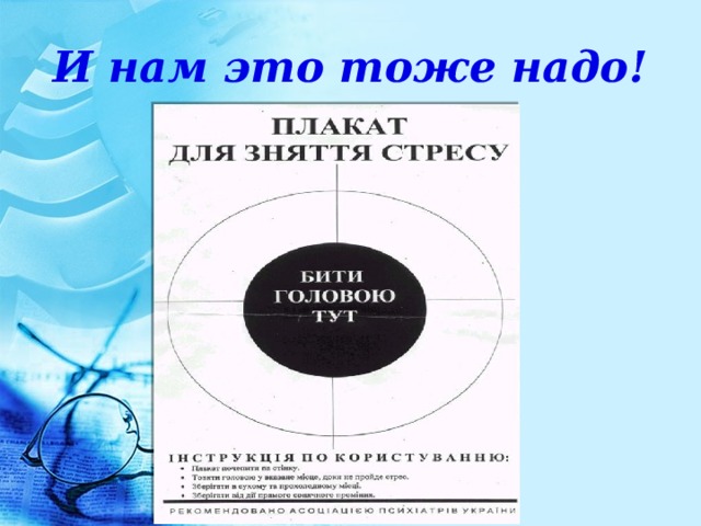 И нам это тоже надо! 