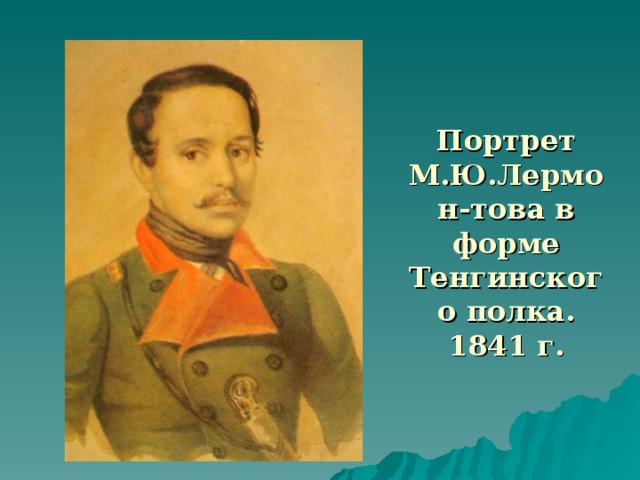 Портрет М.Ю.Лермон-това в форме Тенгинского полка. 1841 г.  