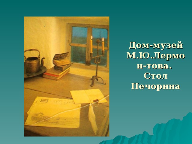 Дом-музей М.Ю.Лермон-това.  Стол Печорина  