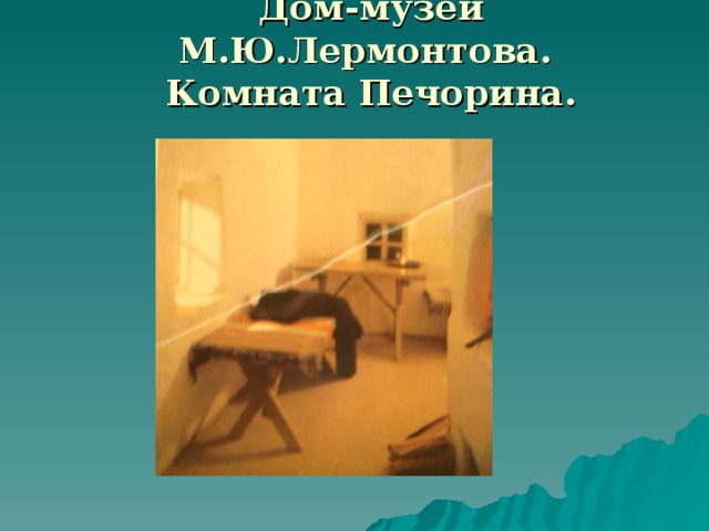 Дом-музей М.Ю.Лермонтова.  Комната Печорина.  