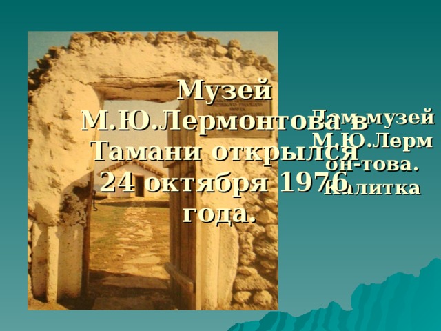 Музей М.Ю.Лермонтова в Тамани открылся 24 октября 1976 года. Дом-музей М.Ю.Лермон-това. Калитка  