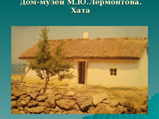 Дом-музей М.Ю.Лермонтова. Хата  